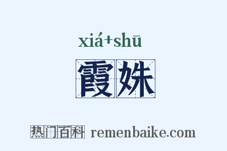 霞姝是什么意思的图片